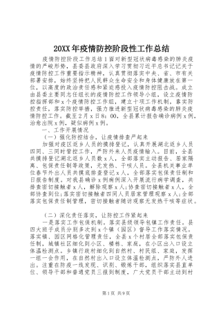 20XX年疫情防控阶段性工作总结 