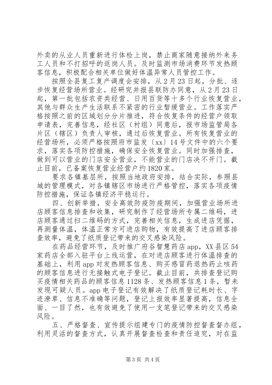 20XX年疫情防控监管部门工作总结_第3页