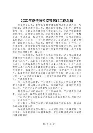 20XX年疫情防控监管部门工作总结
