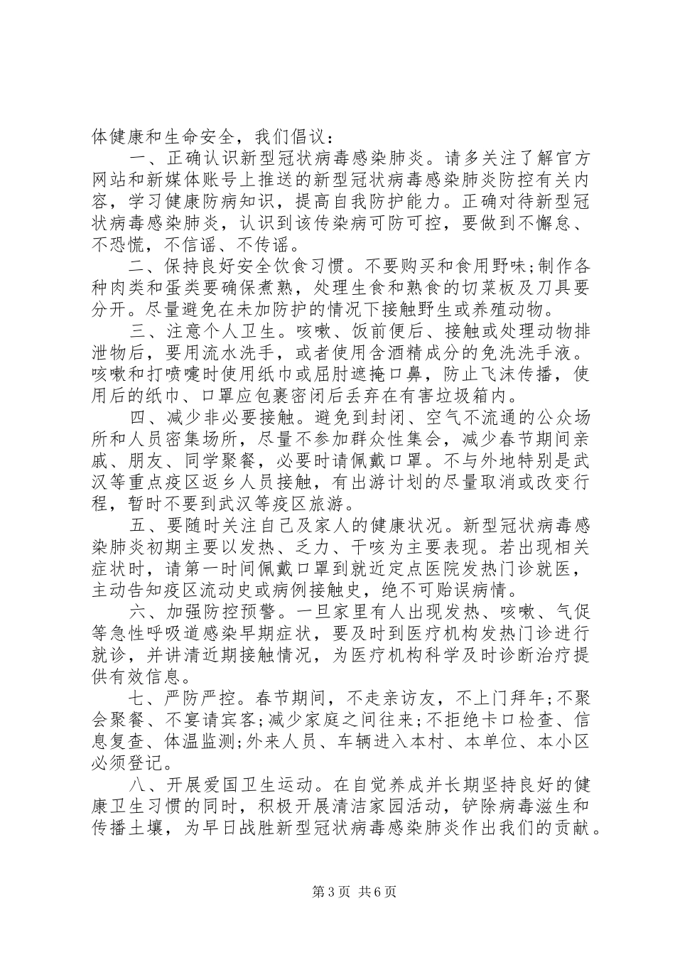 20XX年疫情防控期间倡议书4篇_第3页