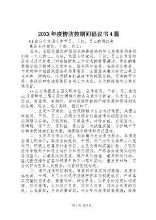 20XX年疫情防控期间倡议书4篇