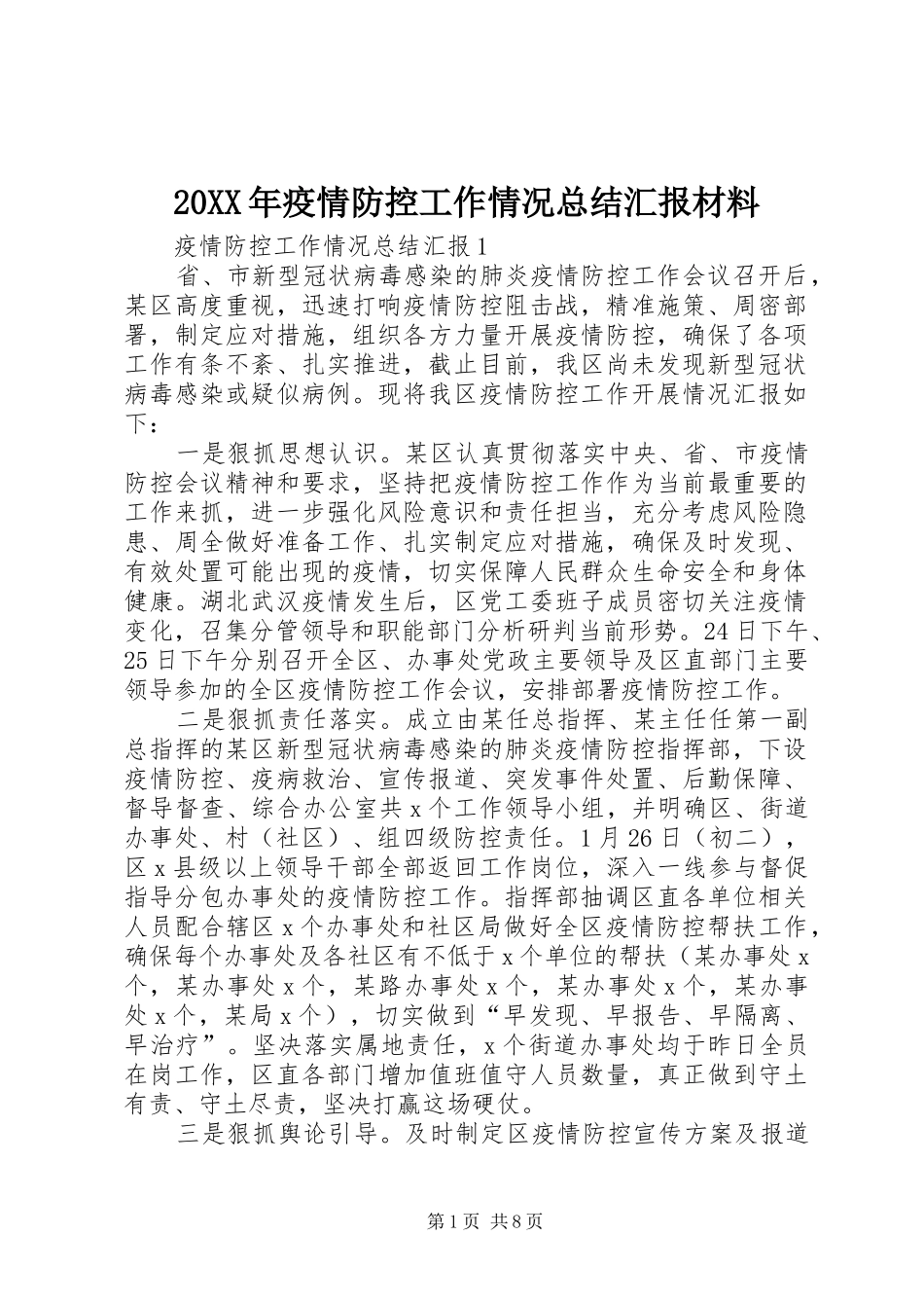 20XX年疫情防控工作情况总结汇报材料_第1页