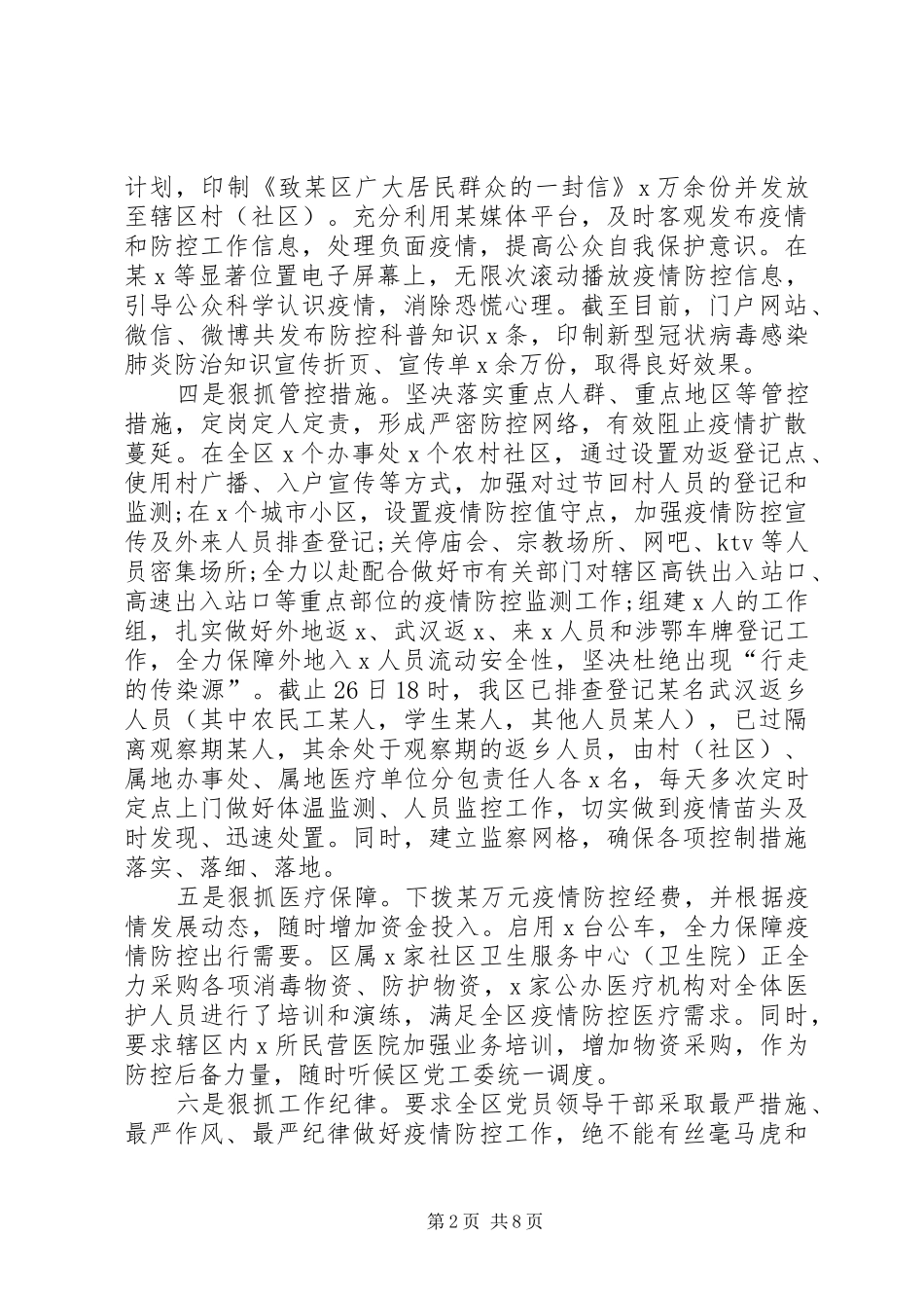 20XX年疫情防控工作情况总结汇报材料_第2页