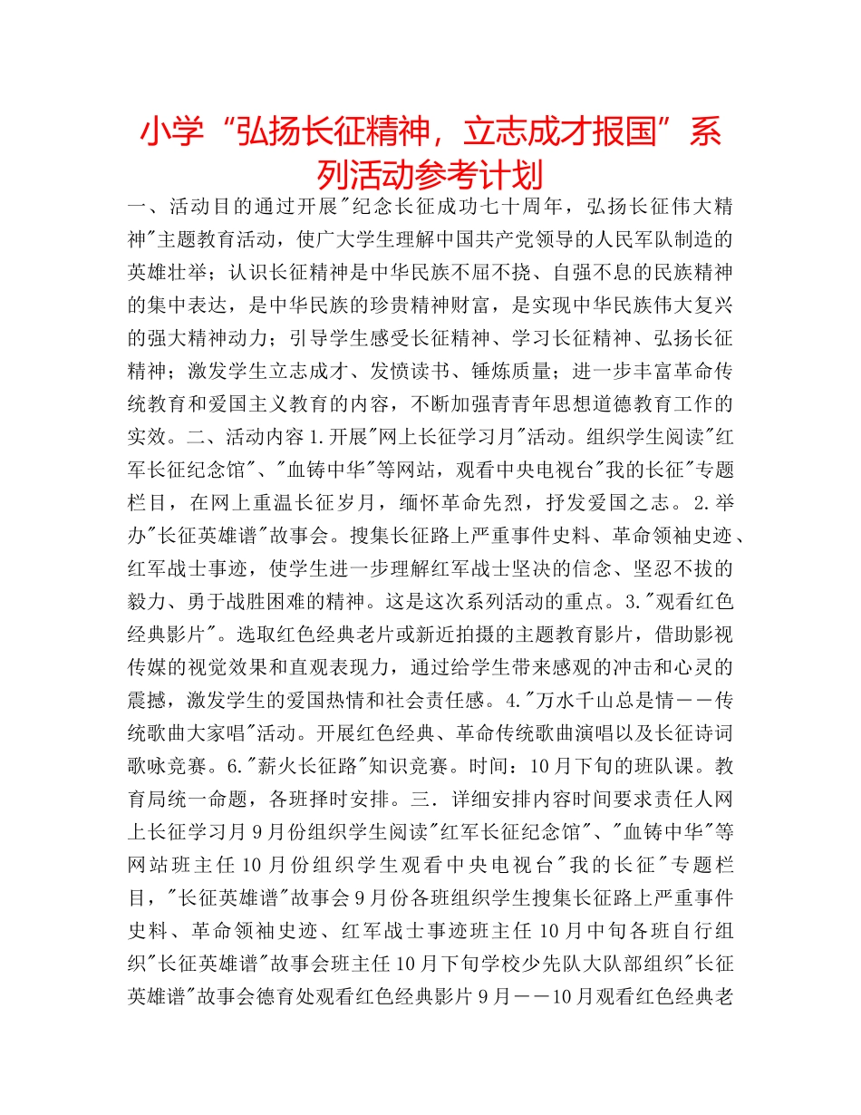 小学“弘扬长征精神，立志成才报国”系列活动参考计划 _第1页