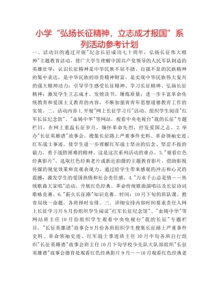 小学“弘扬长征精神，立志成才报国”系列活动参考计划 