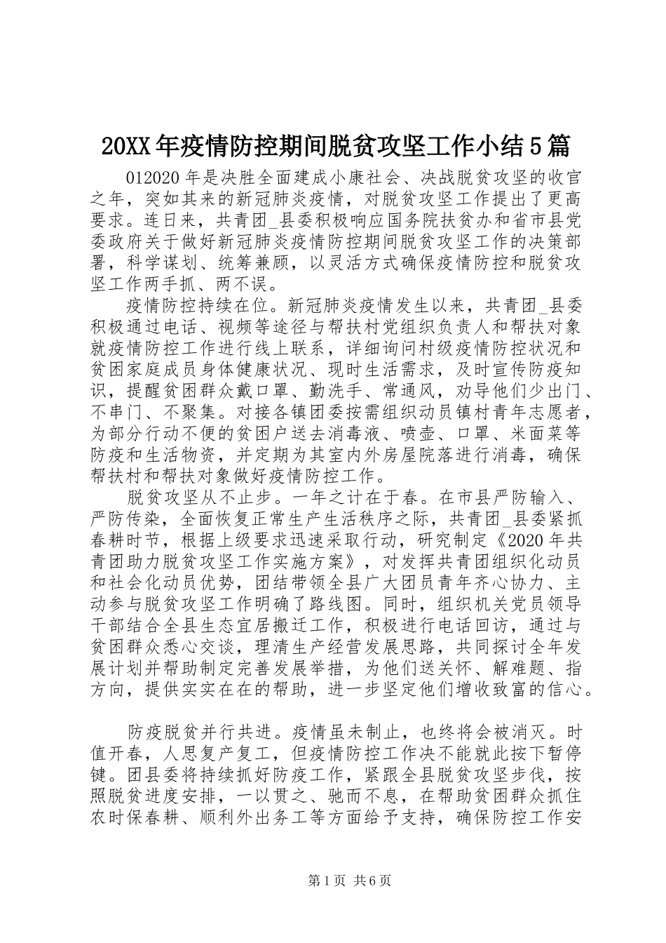 20XX年疫情防控期间脱贫攻坚工作小结5篇_第1页