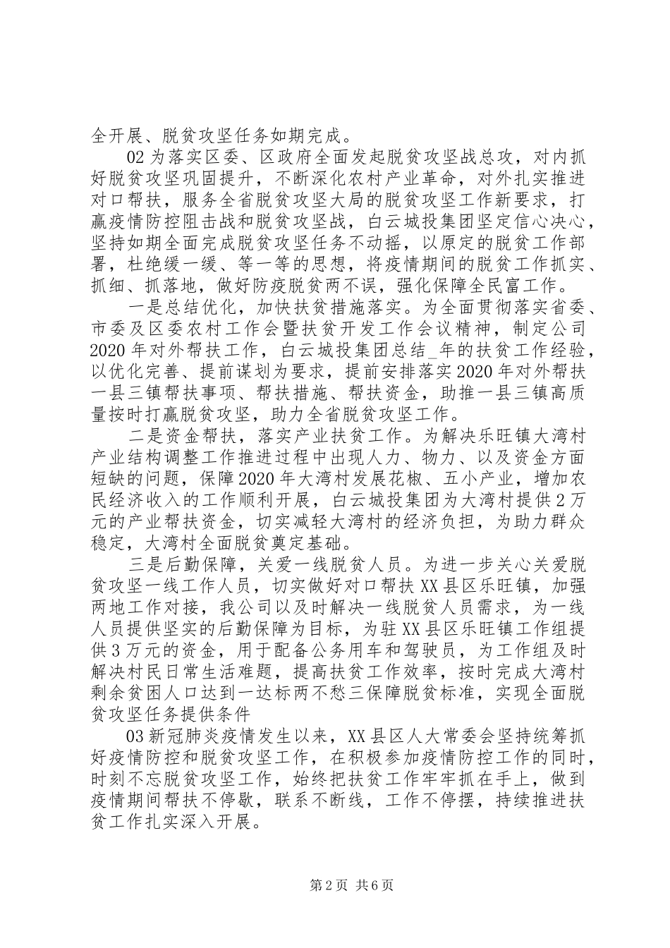 20XX年疫情防控期间脱贫攻坚工作小结5篇_第2页