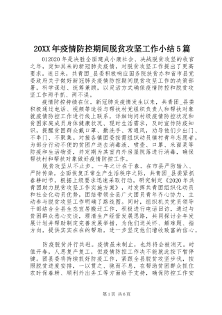 20XX年疫情防控期间脱贫攻坚工作小结5篇