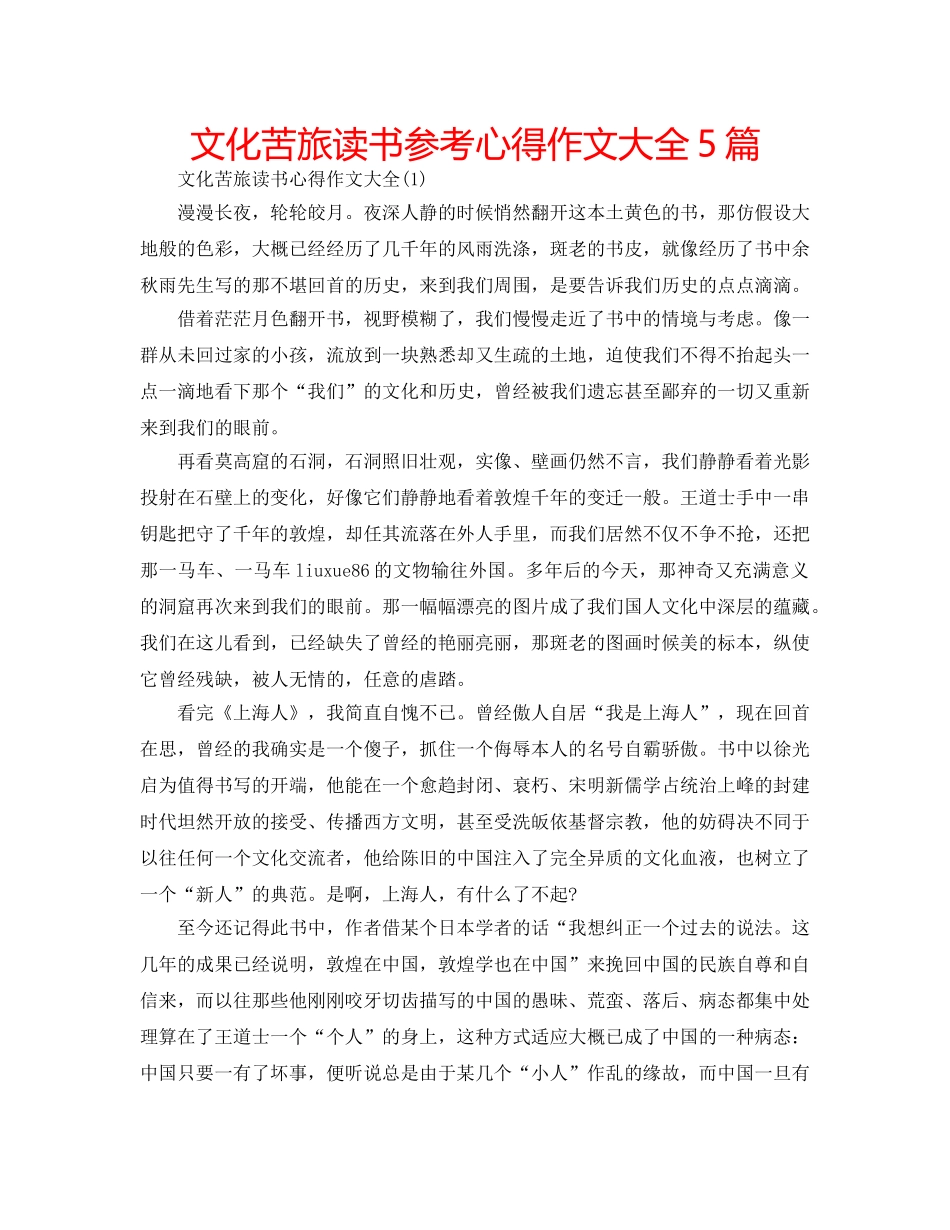 文化苦旅读书参考心得作文大全5篇 _第1页