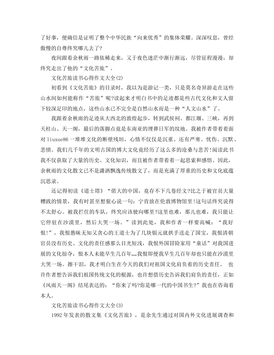 文化苦旅读书参考心得作文大全5篇 _第2页