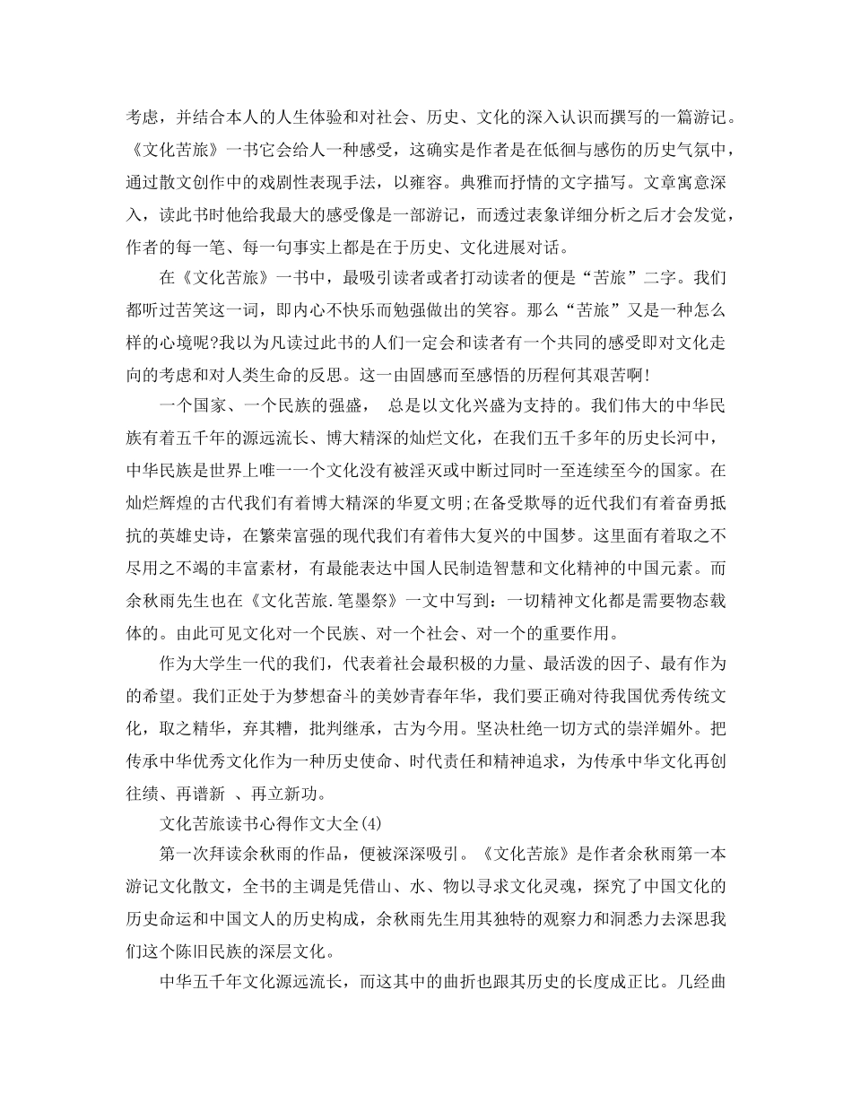 文化苦旅读书参考心得作文大全5篇 _第3页