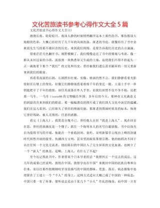文化苦旅读书参考心得作文大全5篇 