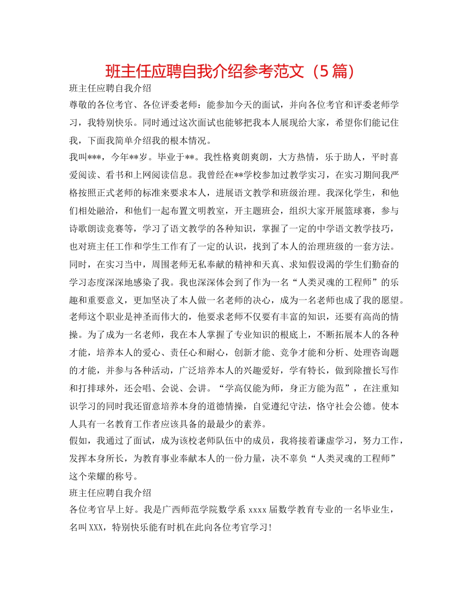班主任应聘自我介绍参考范文（5篇） _第1页
