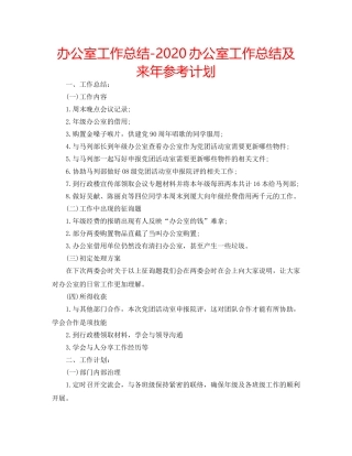 办公室工作总结-2020办公室工作总结及来年参考计划 