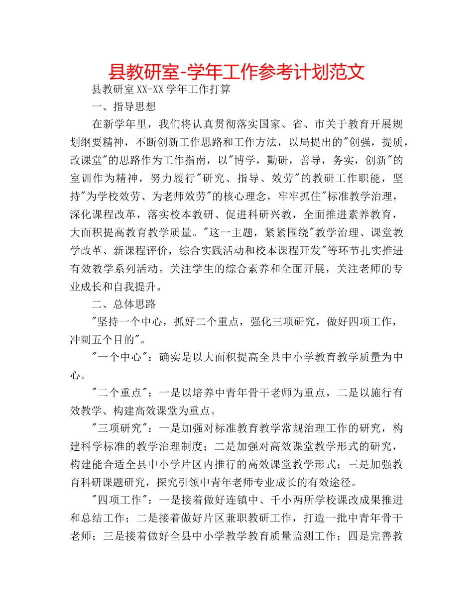 县教研室-学年工作参考计划范文 _第1页