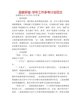 县教研室-学年工作参考计划范文 
