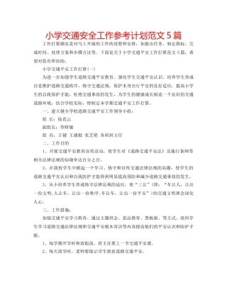 小学交通安全工作参考计划范文5篇 