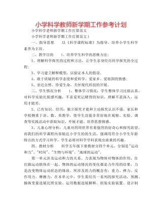小学科学教师新学期工作参考计划 