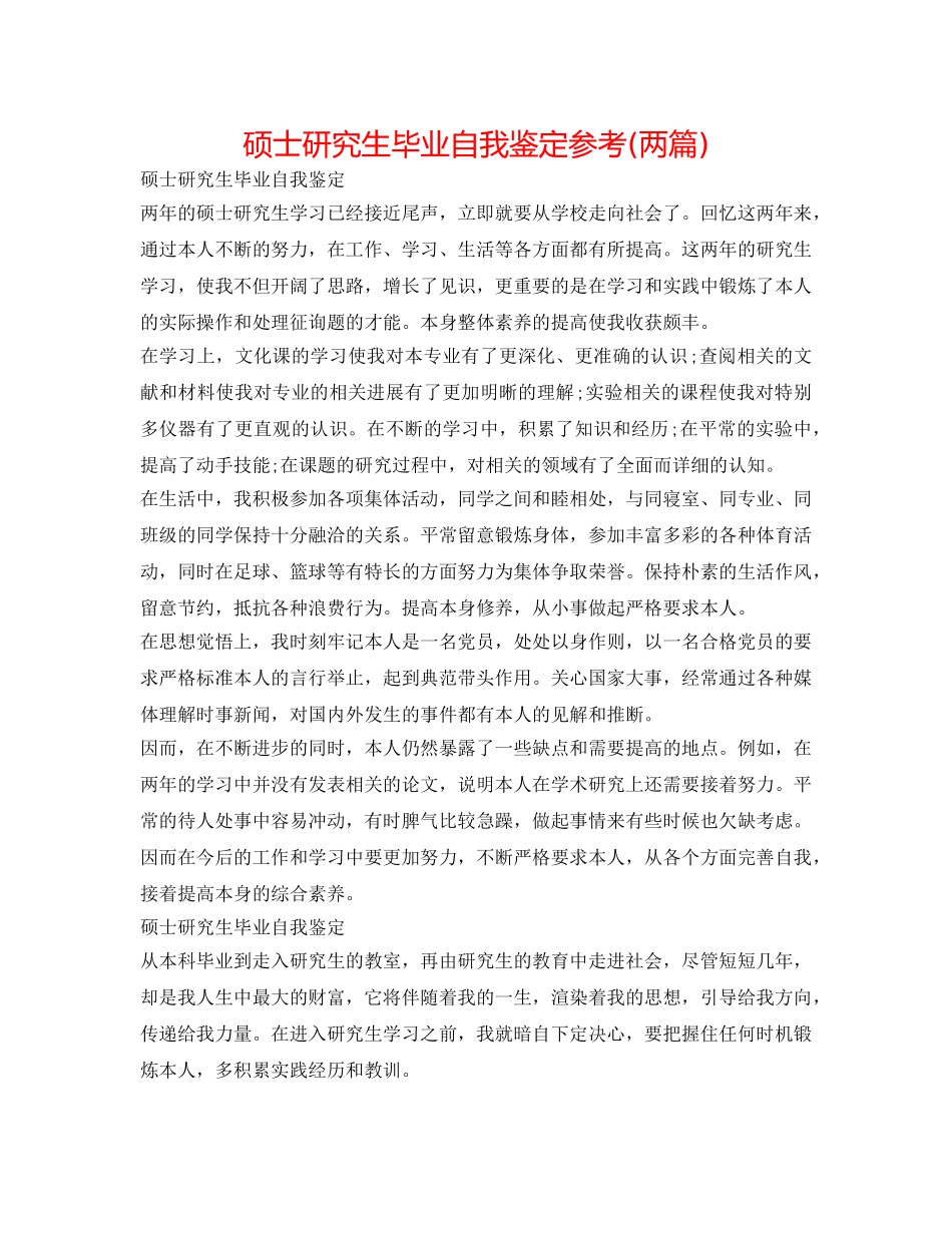 硕士研究生毕业自我鉴定参考(两篇) _第1页