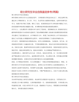 硕士研究生毕业自我鉴定参考(两篇) 