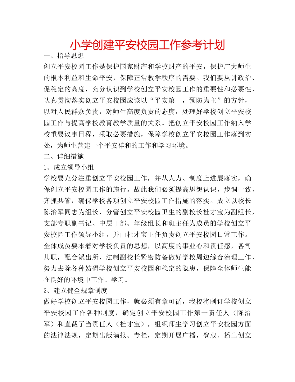 小学创建平安校园工作参考计划 _第1页