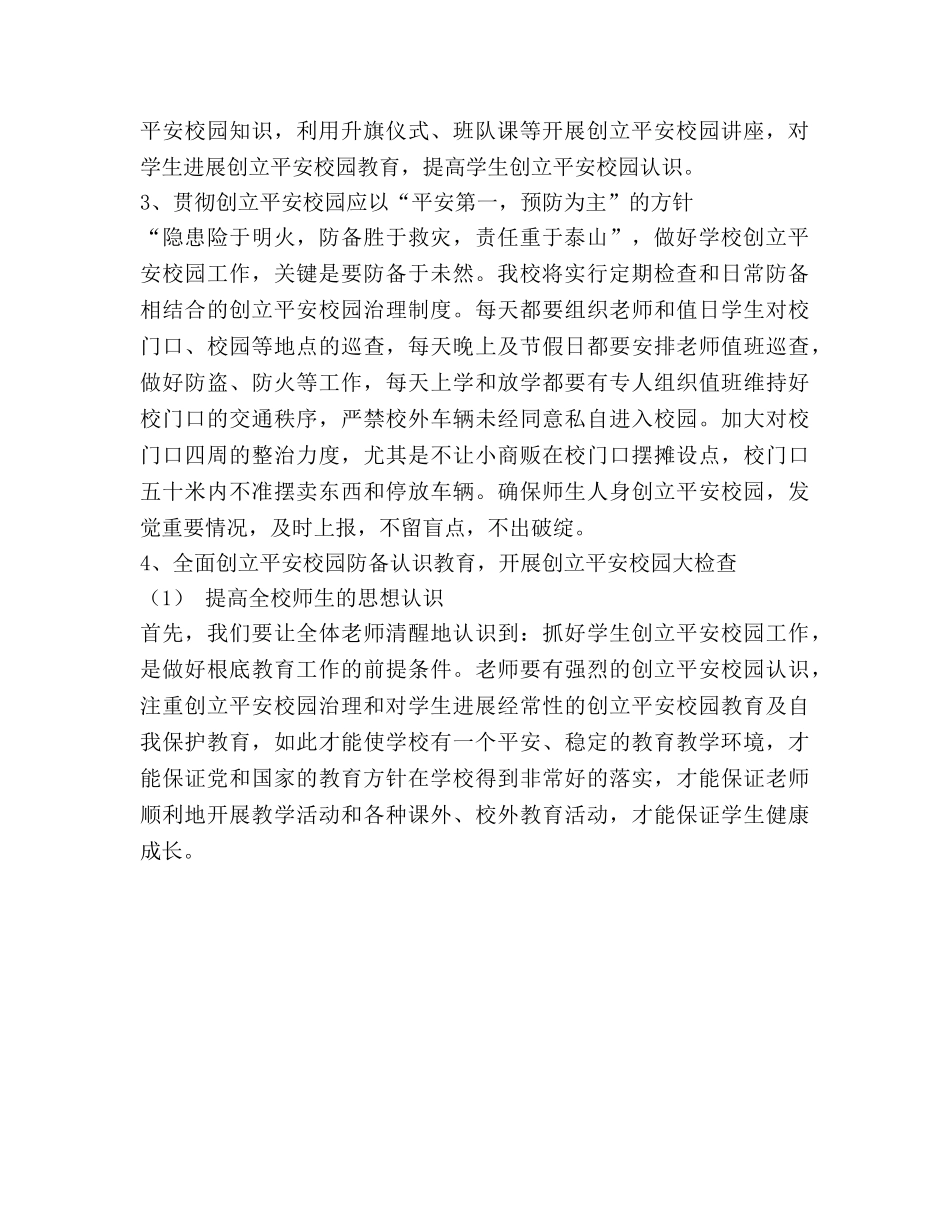 小学创建平安校园工作参考计划 _第2页