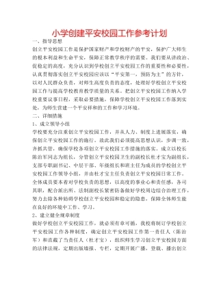 小学创建平安校园工作参考计划 