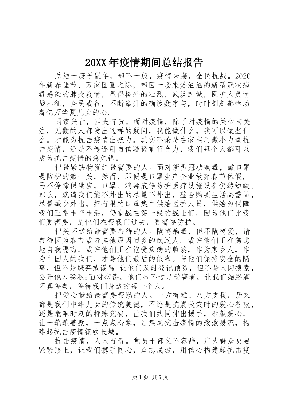 20XX年疫情期间总结报告_第1页