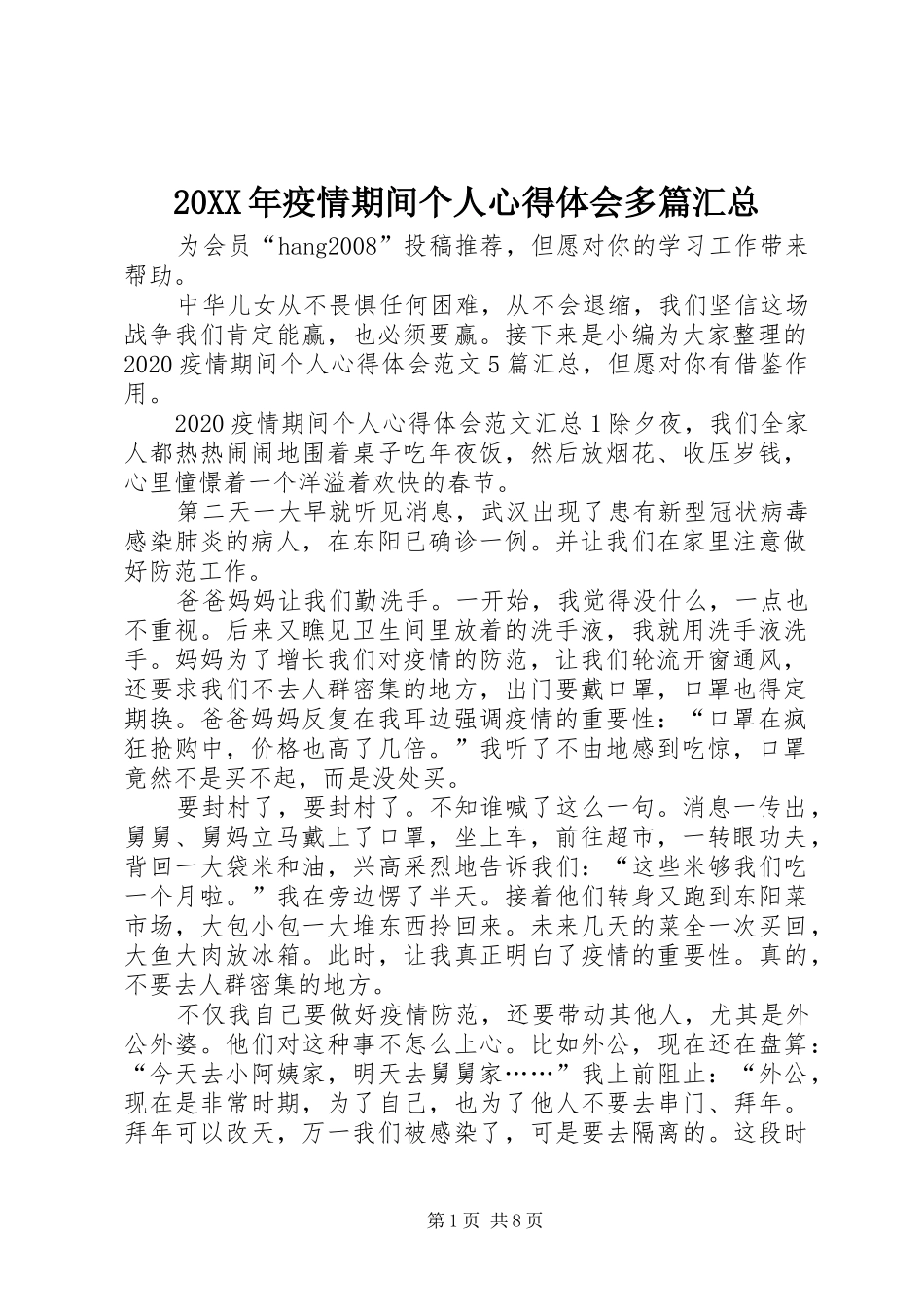 20XX年疫情期间个人心得体会多篇汇总_第1页