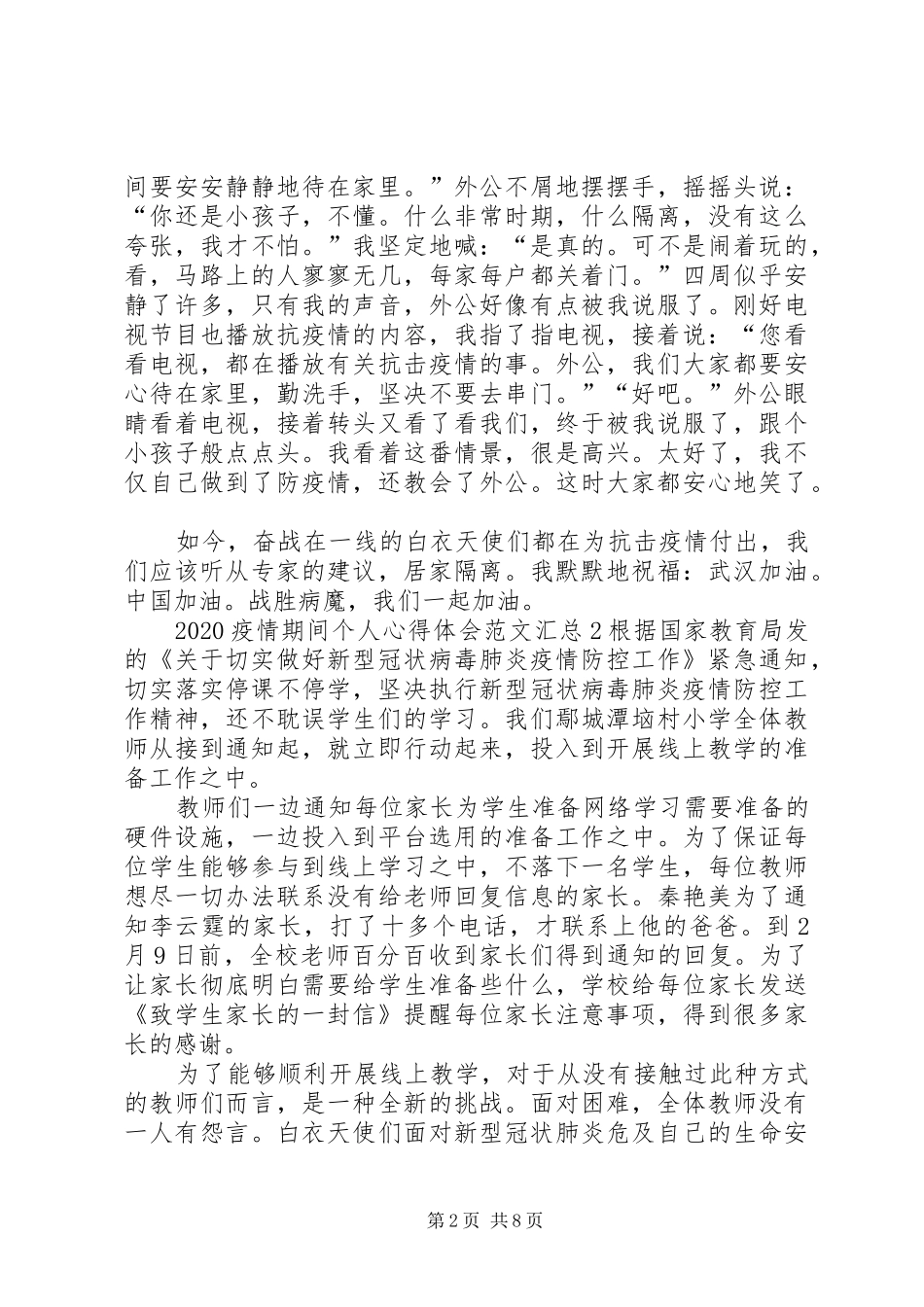 20XX年疫情期间个人心得体会多篇汇总_第2页