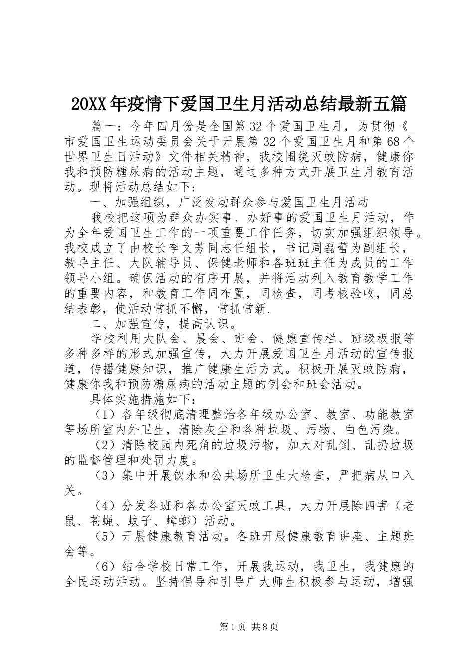 20XX年疫情下爱国卫生月活动总结最新五篇_第1页