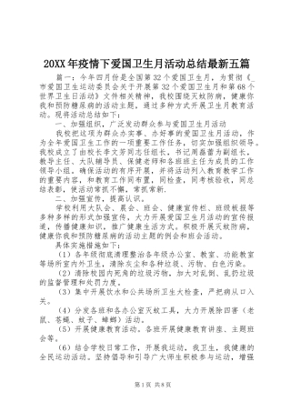 20XX年疫情下爱国卫生月活动总结最新五篇