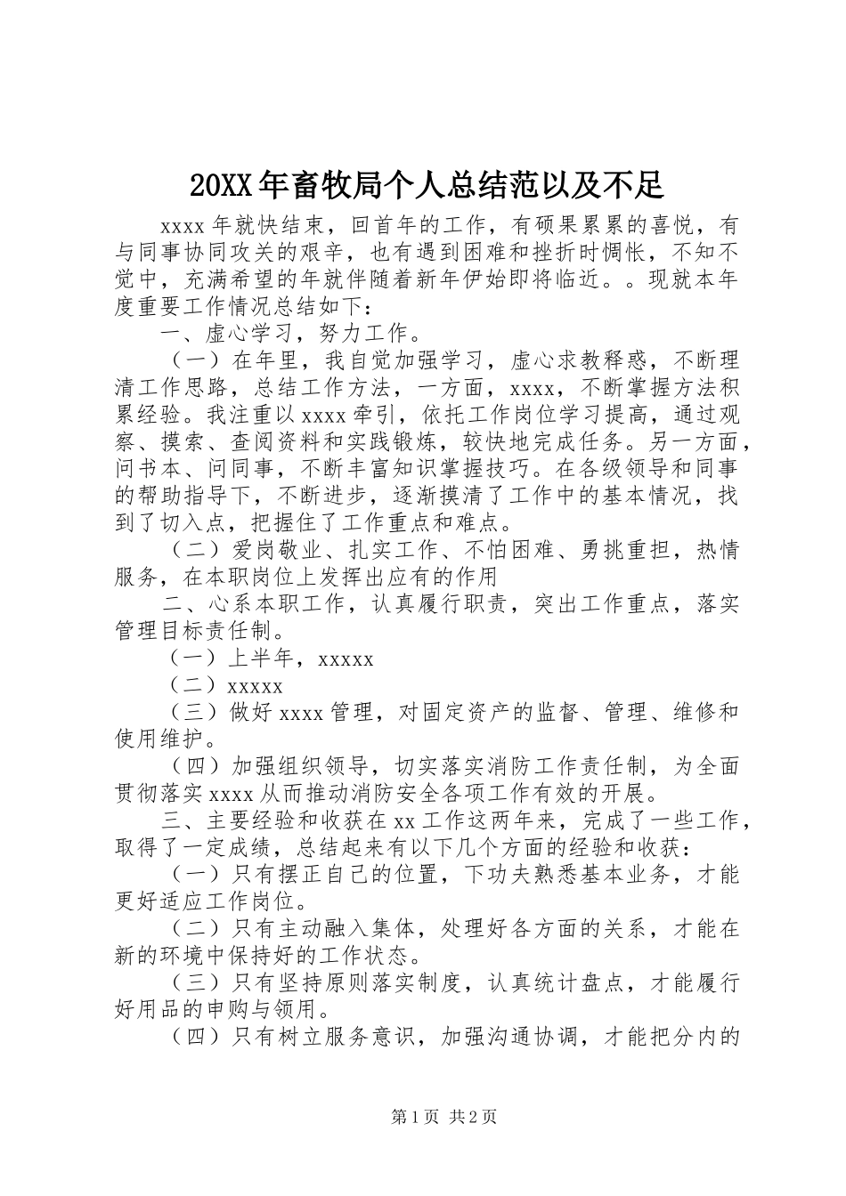20XX年畜牧局个人总结范以及不足_第1页