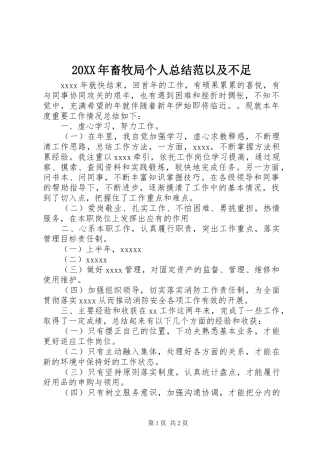 20XX年畜牧局个人总结范以及不足