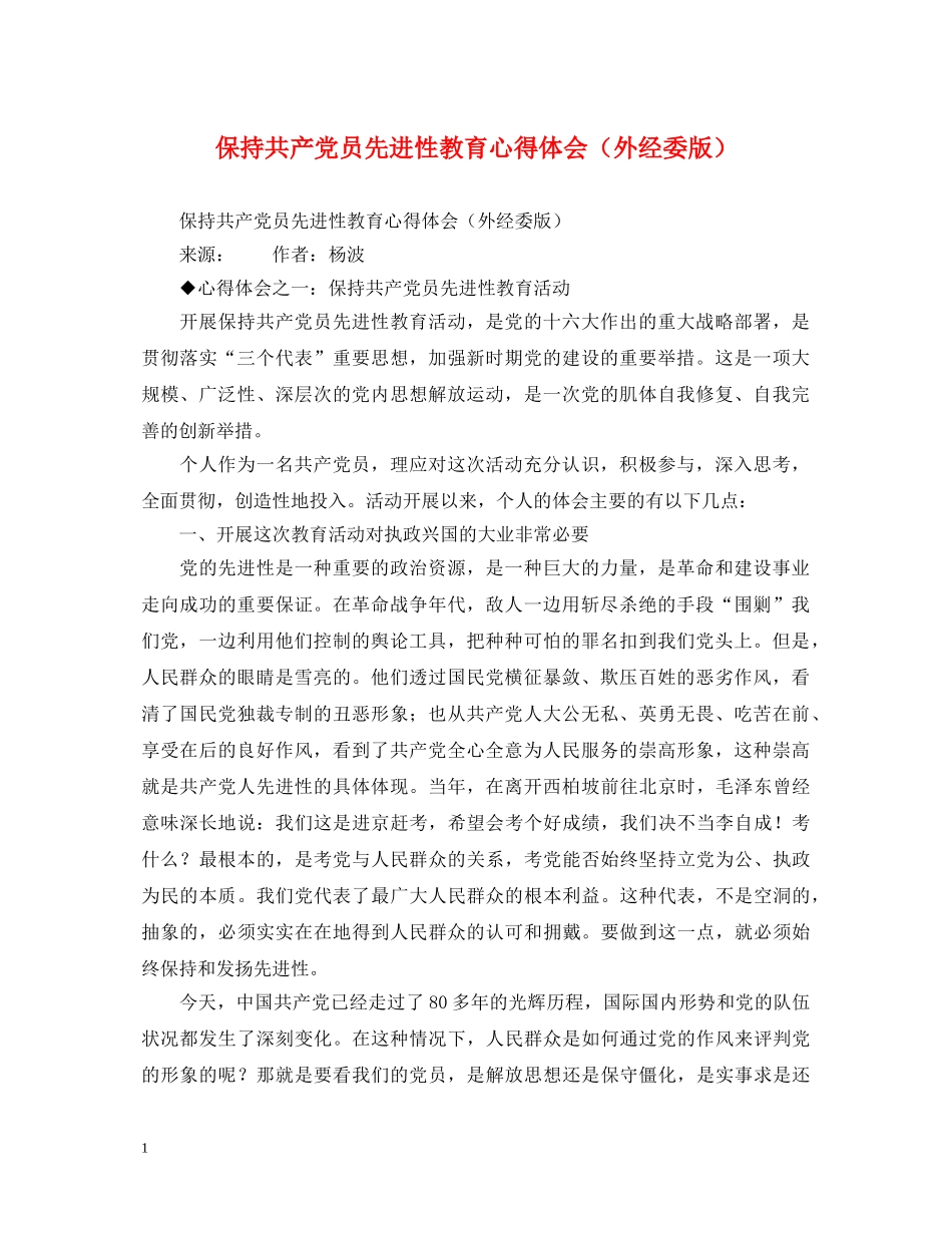 保持共产党员先进性教育心得体会（外经委版） _第1页