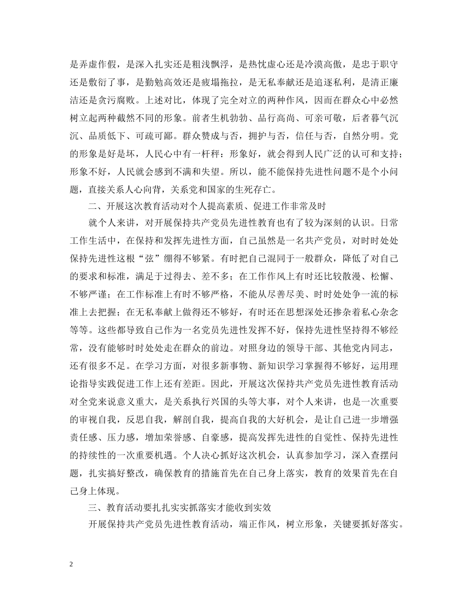 保持共产党员先进性教育心得体会（外经委版） _第2页