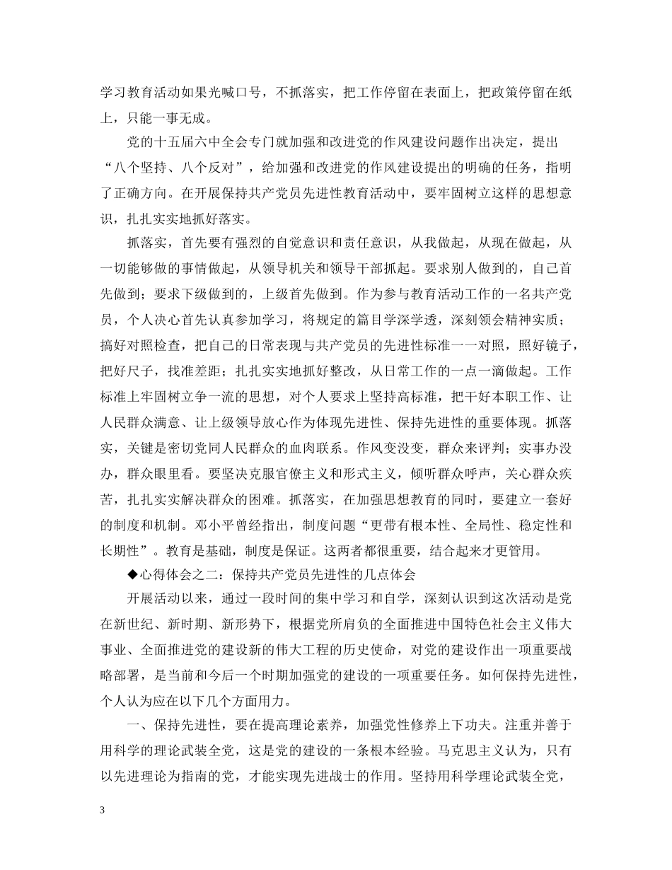 保持共产党员先进性教育心得体会（外经委版） _第3页