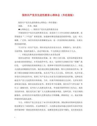 保持共产党员先进性教育心得体会（外经委版） 