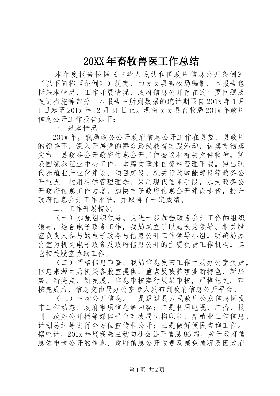 20XX年畜牧兽医工作总结_第1页