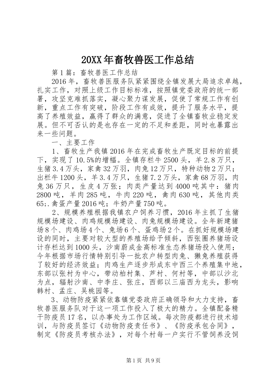 20XX年畜牧兽医工作总结 _第1页