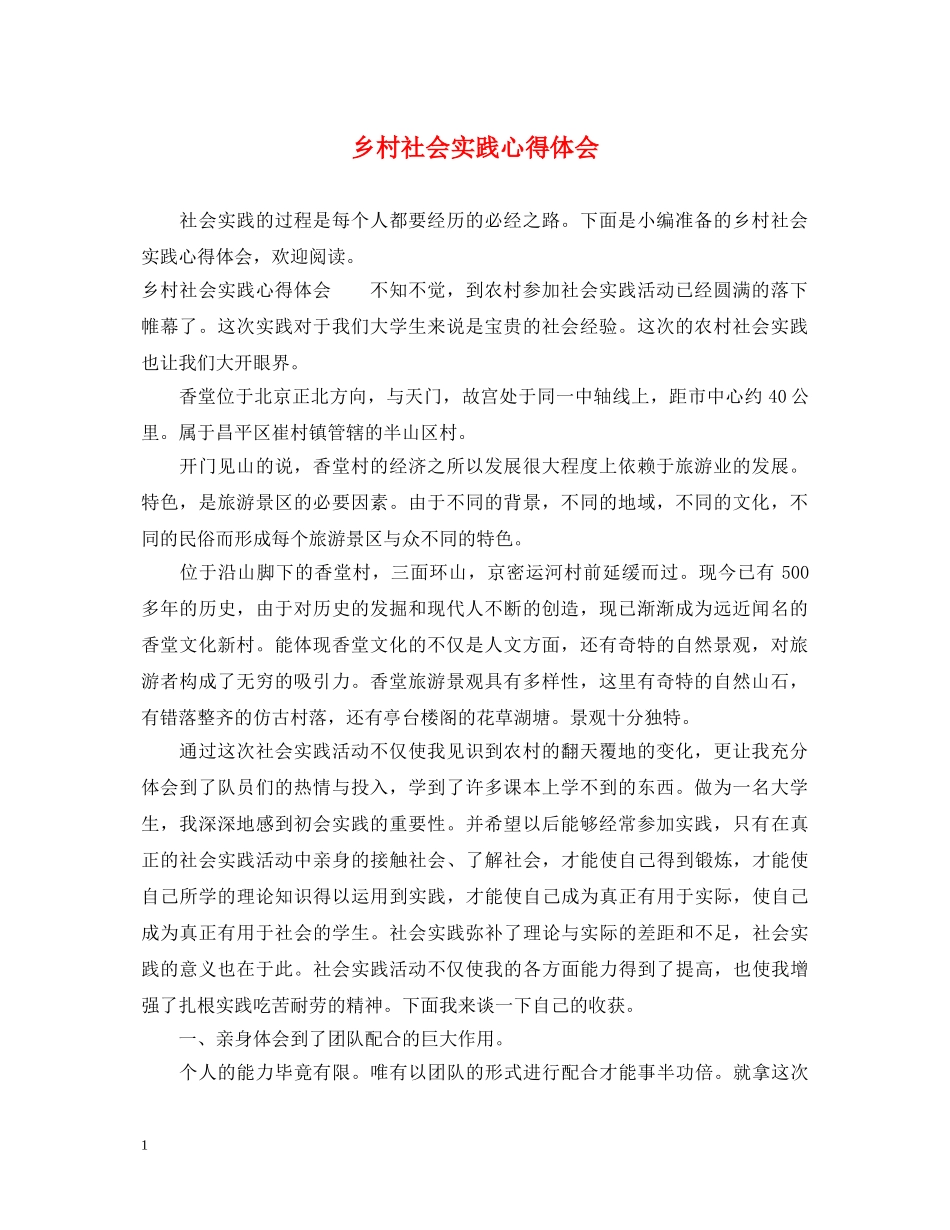 乡村社会实践心得体会 _第1页