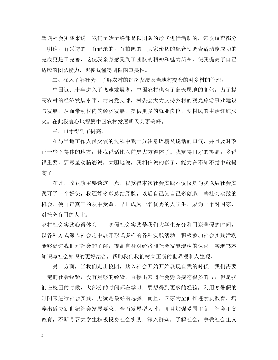 乡村社会实践心得体会 _第2页
