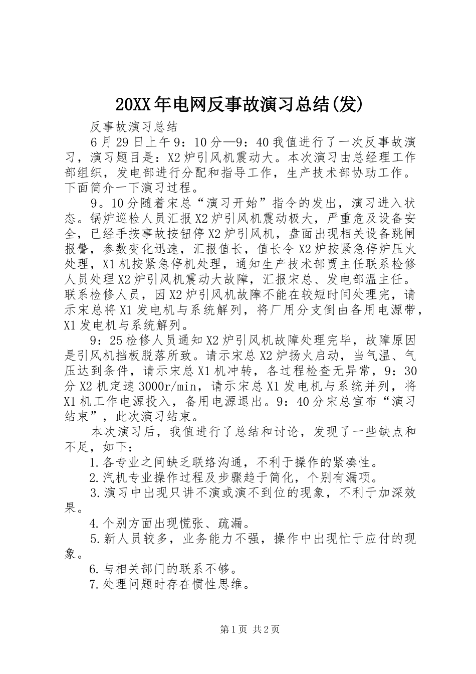 20XX年电网反事故演习总结(发) _第1页