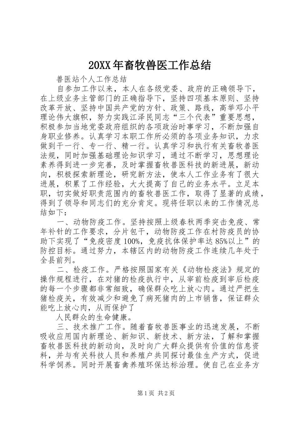 20XX年畜牧兽医工作总结 (5)_第1页