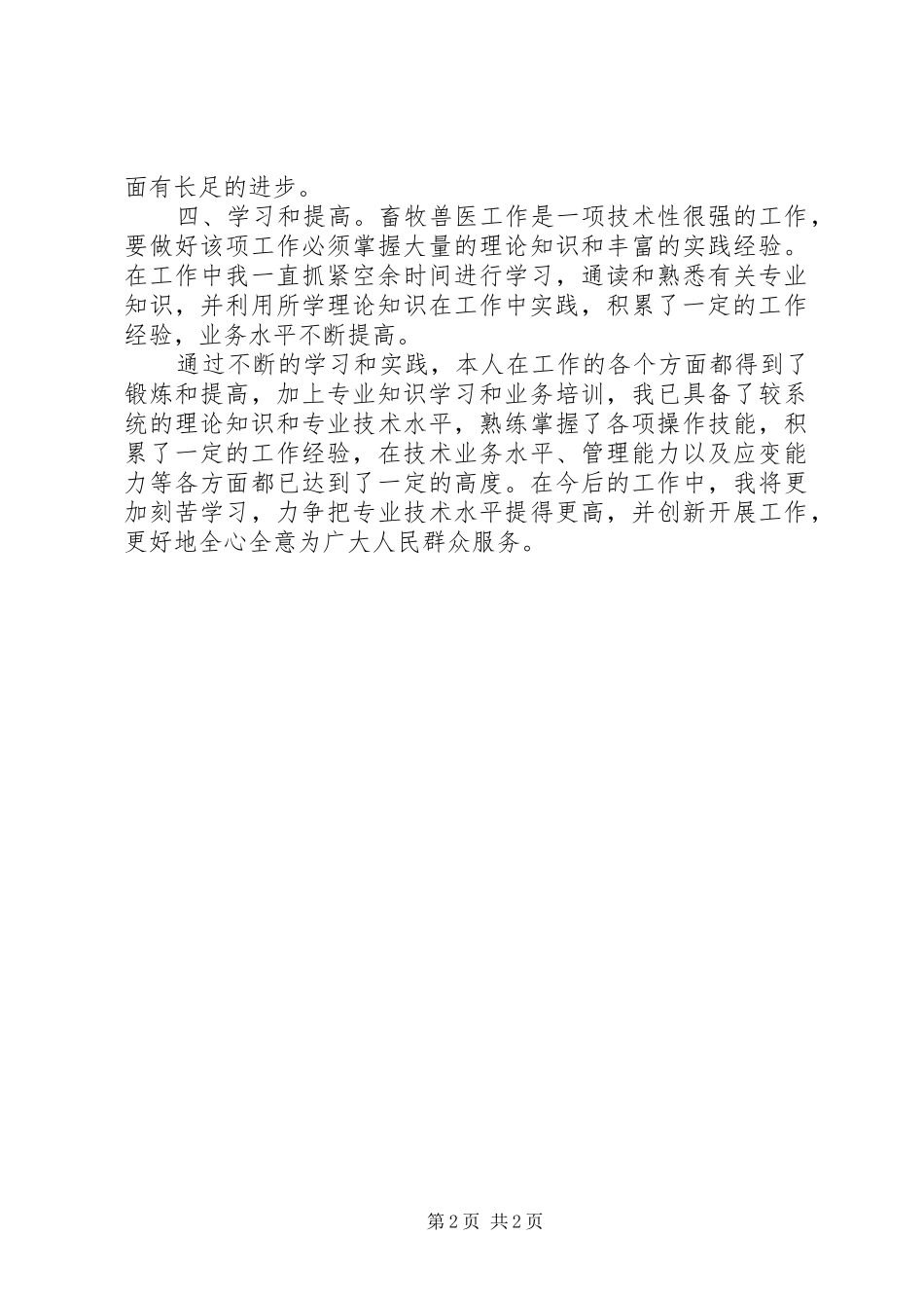 20XX年畜牧兽医工作总结 (5)_第2页