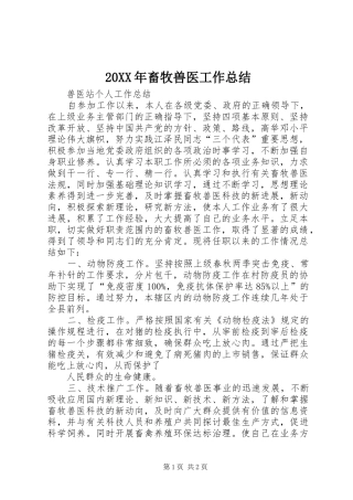 20XX年畜牧兽医工作总结 (5)