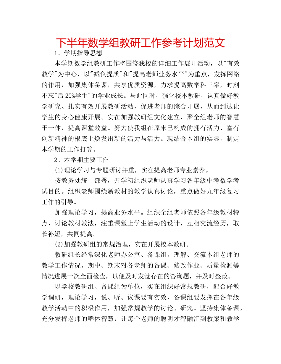 下半年数学组教研工作参考计划范文 _第1页