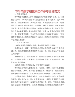 下半年数学组教研工作参考计划范文 