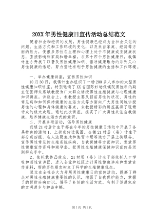 20XX年男性健康日宣传活动总结范文