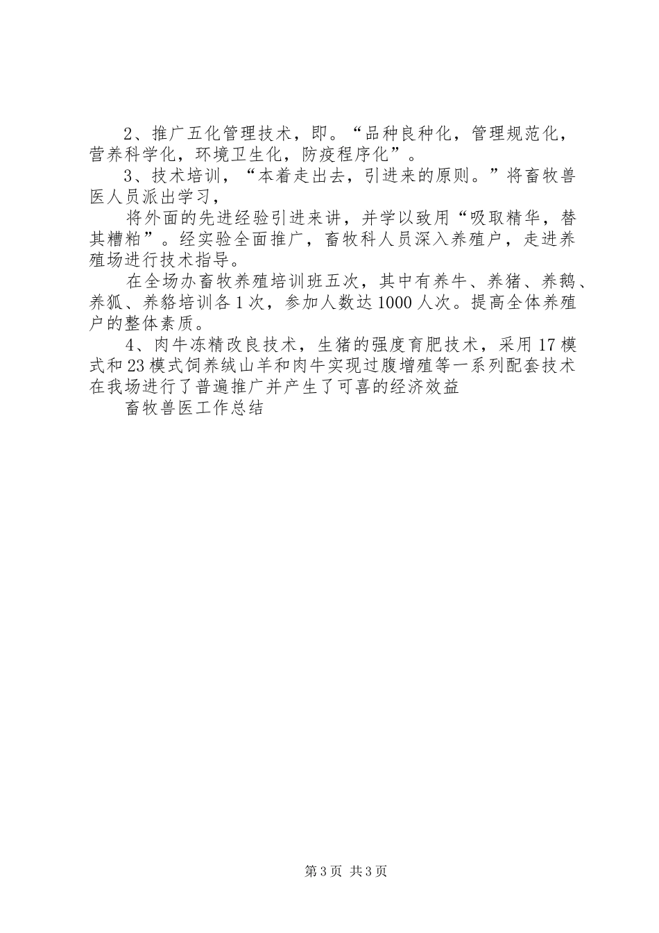 20XX年畜牧兽医工作总结 (6)_第3页